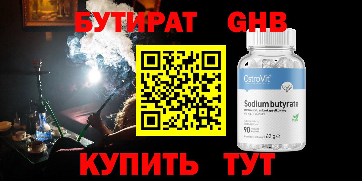 БУТИРАТ  Бутират GHB  Вход с VPN  Сланцы 